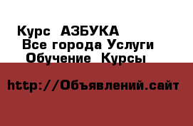 Курс “АЗБУКА“ Online - Все города Услуги » Обучение. Курсы   
